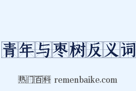 青年与枣树反义词是什么意思的图片